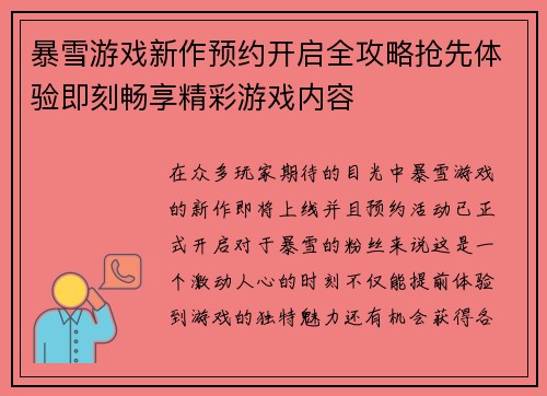 暴雪游戏新作预约开启全攻略抢先体验即刻畅享精彩游戏内容