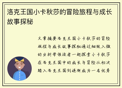 洛克王国小卡秋莎的冒险旅程与成长故事探秘