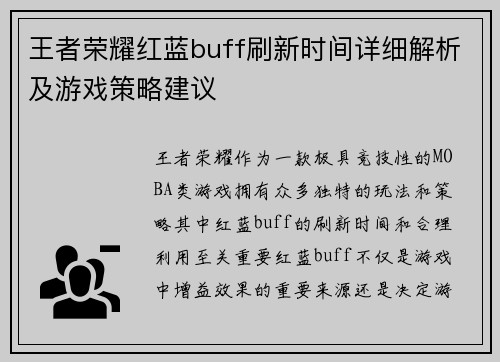 王者荣耀红蓝buff刷新时间详细解析及游戏策略建议