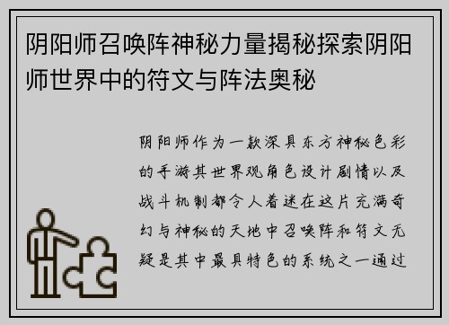 阴阳师召唤阵神秘力量揭秘探索阴阳师世界中的符文与阵法奥秘