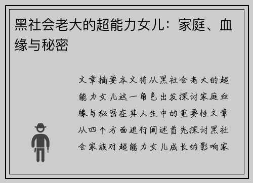 黑社会老大的超能力女儿:家庭、血缘与秘密