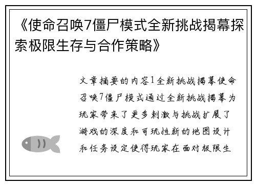 《使命召唤7僵尸模式全新挑战揭幕探索极限生存与合作策略》