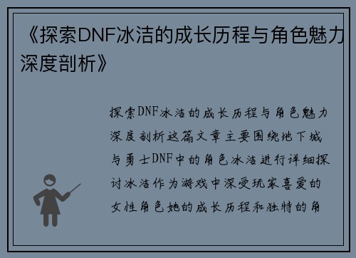 《探索DNF冰洁的成长历程与角色魅力深度剖析》