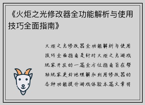 《火炬之光修改器全功能解析与使用技巧全面指南》