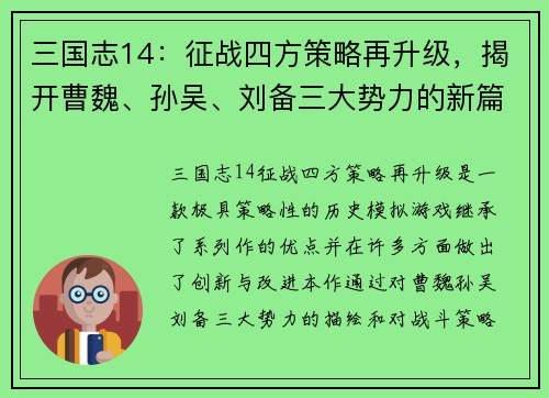 三国志14:征战四方策略再升级,揭开曹魏、孙吴、刘备三大势力的新篇章