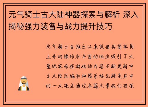 元气骑士古大陆神器探索与解析 深入揭秘强力装备与战力提升技巧
