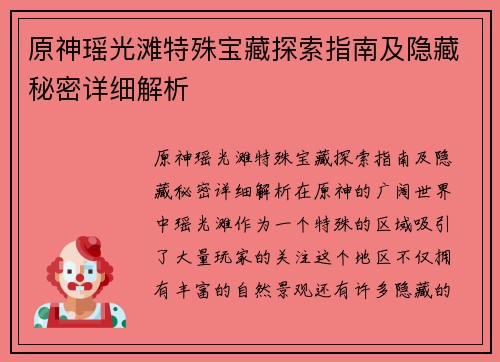 原神瑶光滩特殊宝藏探索指南及隐藏秘密详细解析