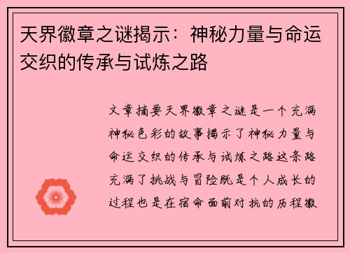 天界徽章之谜揭示：神秘力量与命运交织的传承与试炼之路