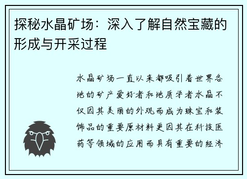 探秘水晶矿场：深入了解自然宝藏的形成与开采过程