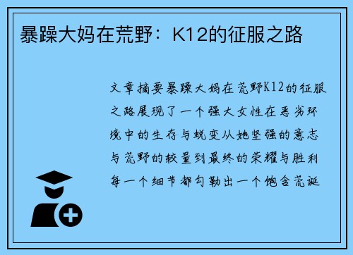 暴躁大妈在荒野：K12的征服之路