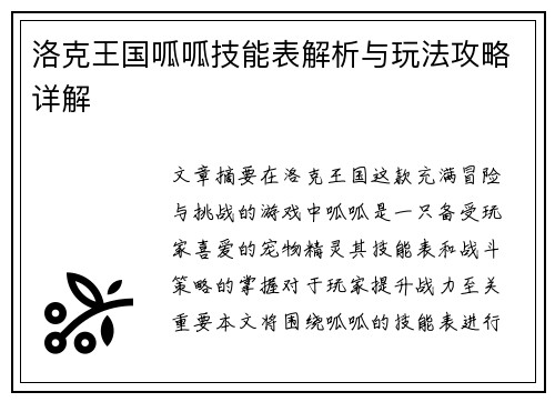 洛克王国呱呱技能表解析与玩法攻略详解