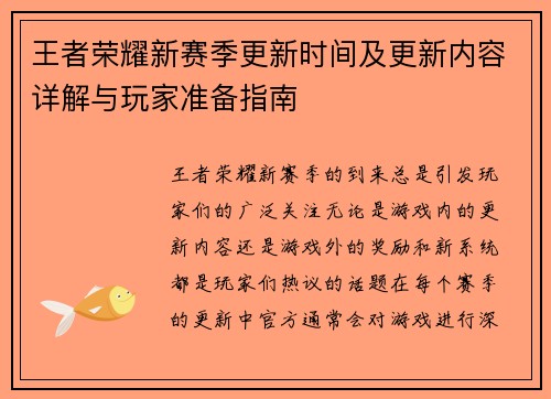 王者荣耀新赛季更新时间及更新内容详解与玩家准备指南