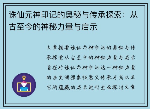 诛仙元神印记的奥秘与传承探索：从古至今的神秘力量与启示