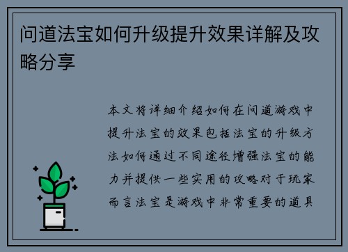 问道法宝如何升级提升效果详解及攻略分享