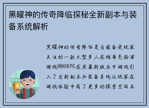 黑曜神的传奇降临探秘全新副本与装备系统解析