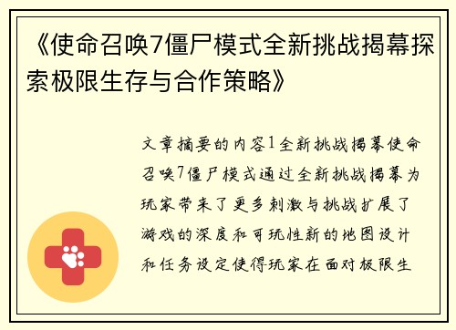 《使命召唤7僵尸模式全新挑战揭幕探索极限生存与合作策略》