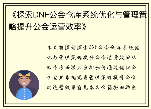 《探索DNF公会仓库系统优化与管理策略提升公会运营效率》