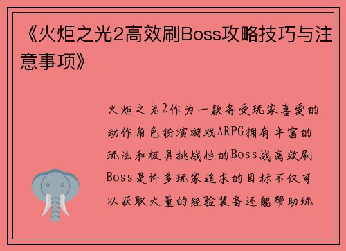 《火炬之光2高效刷Boss攻略技巧与注意事项》