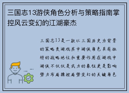 三国志13游侠角色分析与策略指南掌控风云变幻的江湖豪杰