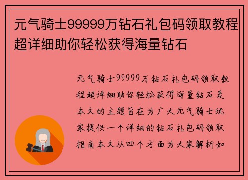 元气骑士99999万钻石礼包码领取教程超详细助你轻松获得海量钻石