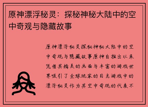 原神漂浮秘灵:探秘神秘大陆中的空中奇观与隐藏故事