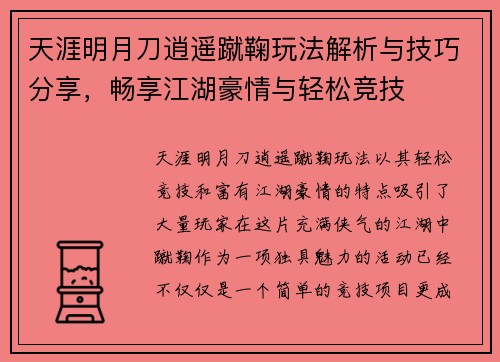 天涯明月刀逍遥蹴鞠玩法解析与技巧分享，畅享江湖豪情与轻松竞技