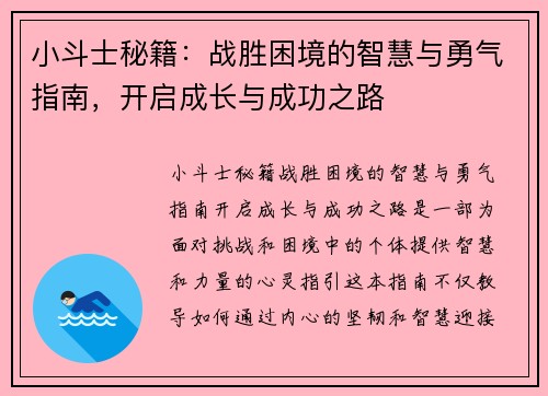 小斗士秘籍：战胜困境的智慧与勇气指南，开启成长与成功之路