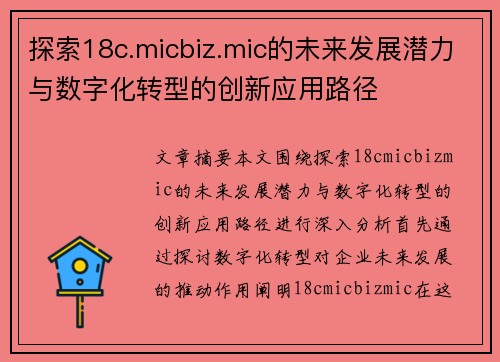 探索18c.micbiz.mic的未来发展潜力与数字化转型的创新应用路径