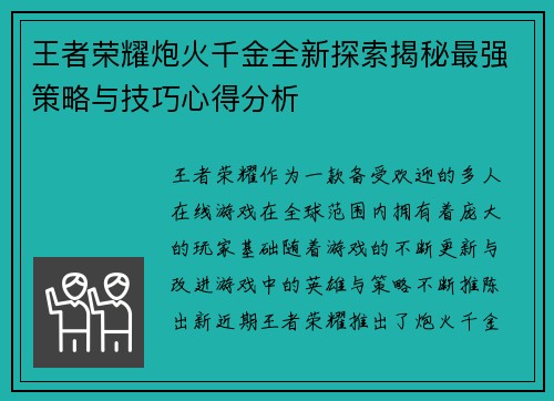 王者荣耀炮火千金全新探索揭秘最强策略与技巧心得分析