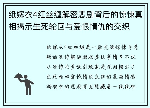 纸嫁衣4红丝缠解密悲剧背后的惊悚真相揭示生死轮回与爱恨情仇的交织