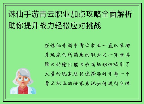 诛仙手游青云职业加点攻略全面解析助你提升战力轻松应对挑战