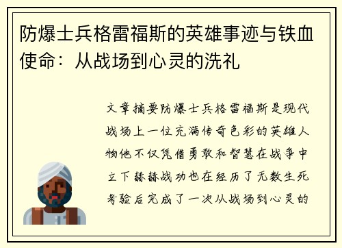 防爆士兵格雷福斯的英雄事迹与铁血使命:从战场到心灵的洗礼