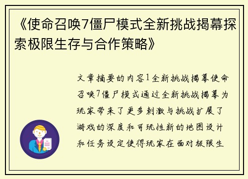 《使命召唤7僵尸模式全新挑战揭幕探索极限生存与合作策略》