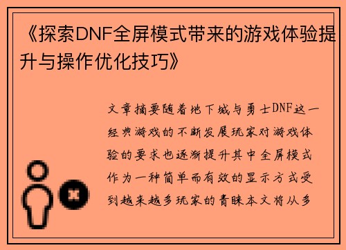 《探索DNF全屏模式带来的游戏体验提升与操作优化技巧》