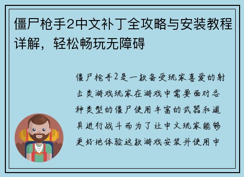 僵尸枪手2中文补丁全攻略与安装教程详解,轻松畅玩无障碍