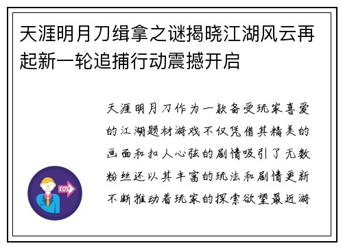 天涯明月刀缉拿之谜揭晓江湖风云再起新一轮追捕行动震撼开启