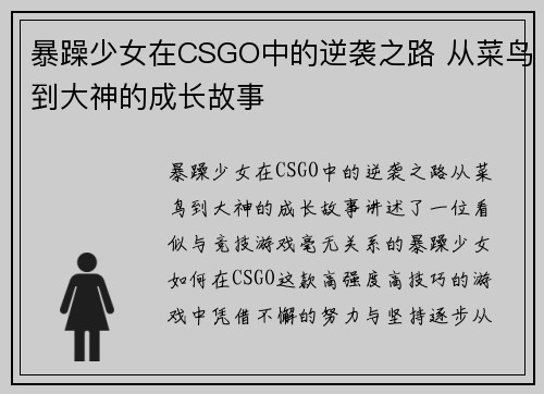 暴躁少女在CSGO中的逆袭之路 从菜鸟到大神的成长故事