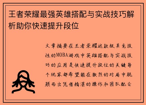 王者荣耀最强英雄搭配与实战技巧解析助你快速提升段位