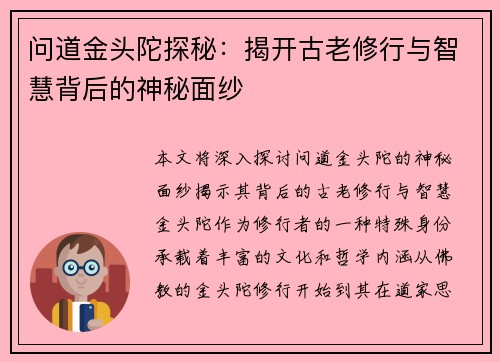 问道金头陀探秘:揭开古老修行与智慧背后的神秘面纱