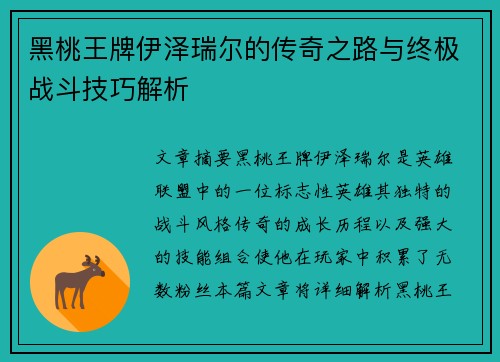 黑桃王牌伊泽瑞尔的传奇之路与终极战斗技巧解析