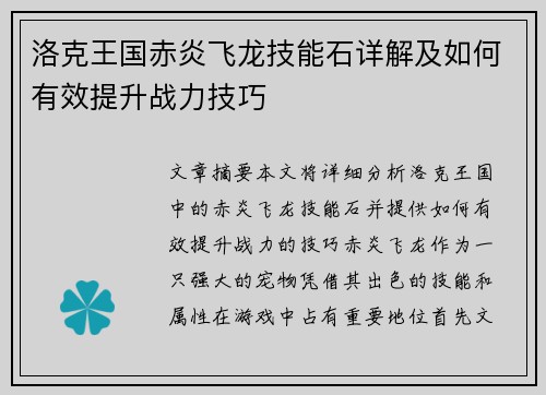 洛克王国赤炎飞龙技能石详解及如何有效提升战力技巧