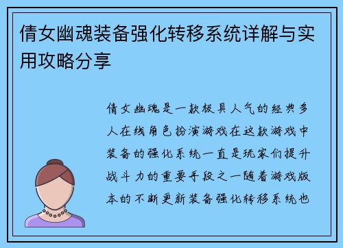 倩女幽魂装备强化转移系统详解与实用攻略分享