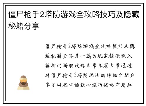 僵尸枪手2塔防游戏全攻略技巧及隐藏秘籍分享