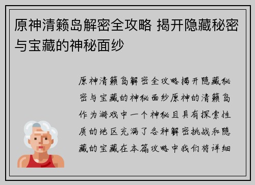 原神清籁岛解密全攻略 揭开隐藏秘密与宝藏的神秘面纱