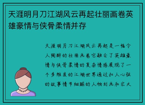 天涯明月刀江湖风云再起壮丽画卷英雄豪情与侠骨柔情并存