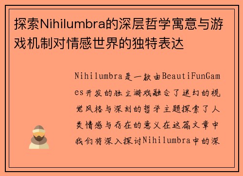 探索Nihilumbra的深层哲学寓意与游戏机制对情感世界的独特表达