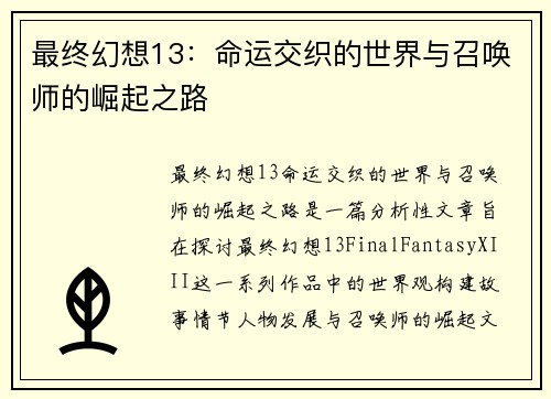 最终幻想13：命运交织的世界与召唤师的崛起之路