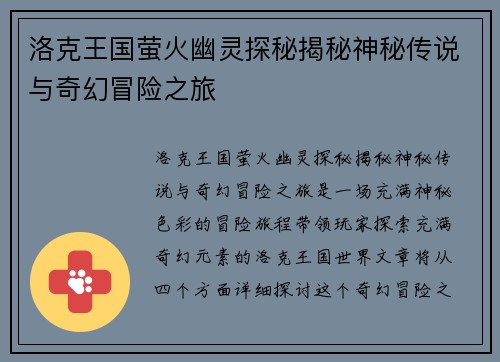 洛克王国萤火幽灵探秘揭秘神秘传说与奇幻冒险之旅