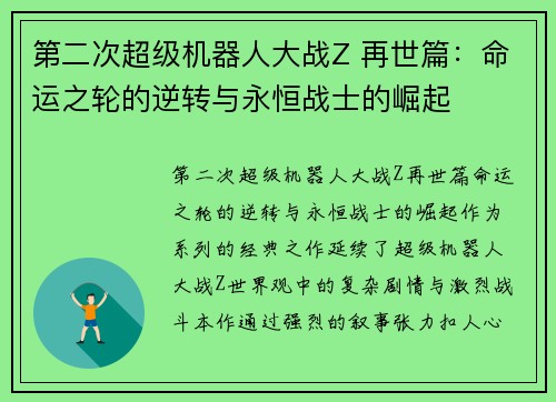 第二次超级机器人大战Z 再世篇：命运之轮的逆转与永恒战士的崛起