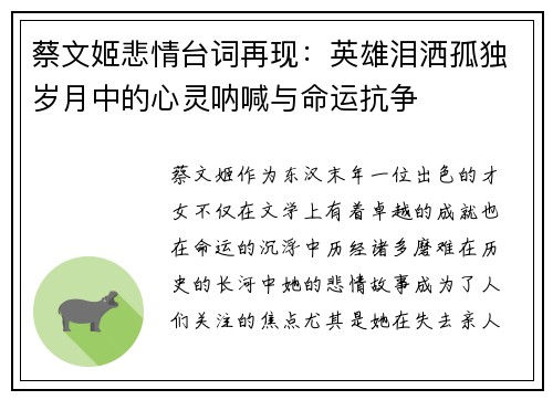 蔡文姬悲情台词再现：英雄泪洒孤独岁月中的心灵呐喊与命运抗争